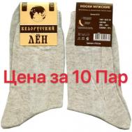 Мужские носки , 10 пар, классические, ослабленная резинка, размер 42, бежевый Белорусский лён