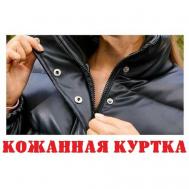 Кожаная куртка  демисезонная, укороченная, размер 46/48, черный Куртка