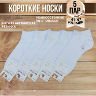 Носки  унисекс , 5 пар, укороченные, воздухопроницаемые, ароматизированные, усиленная пятка, антибактериальные свойства, износостойкие, размер 41-47, белый Кушан