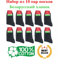 Мужские носки , 10 пар, классические, антибактериальные свойства, воздухопроницаемые, размер 45/46, черный Гомель