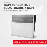 Кредитница  FK-2E, 6 карманов для карт, 6 визиток, серый, белый Flexpocket
