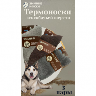 Термоноски  Термоноски мужские, утепленные, собачья шерсть , 3 пары, размер 41-47, коричневый, серый DMDBS