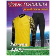 Вратарская форма  футбольная, лонгслив и брюки, размер M, желтый, черный Спорт Стиль