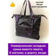 Сумка  шоппер  повседневная, вмещает А4, складная, черный, фиолетовый Складные сумки
