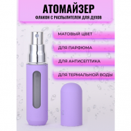 Атомайзер , 1 шт., 5 мл., фиолетовый WOG-SHOP