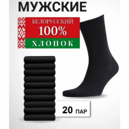 Мужские носки , 20 пар, размер 31(45-46), черный Белорусские