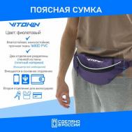 Сумка  кросс-боди  спортивная, регулируемый ремень, фиолетовый Vitokin