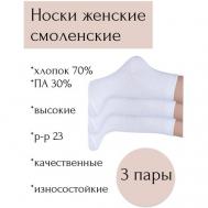 Женские носки  высокие, размер 23, белый Смоленская носочная фабрика