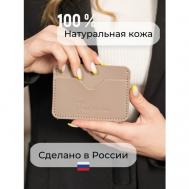Визитница , натуральная кожа, 2 кармана для карт, 8 визиток, бежевый Daria Zolotareva