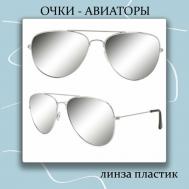 Солнцезащитные очки , авиаторы, оправа: металл, с защитой от УФ, зеркальные, серебряный MISCELLAN