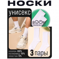 Носки  унисекс , 3 пары, классические, размер 43-45, белый Boomshakalaka