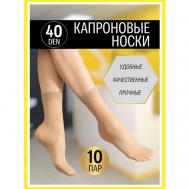 Женские носки , 40 den, 10 пар, размер 37-41, бежевый smalta