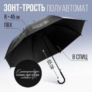Зонт-трость , полуавтомат, черный Семейные традиции