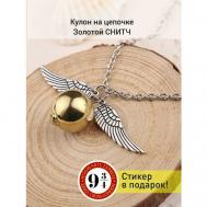 Цепочка парный кулон на шею с медальоном Золотой Снитч серебряные крылья золотой шар Accio