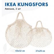 Комплект сумок авоська  КУНГСФОРС, бежевый IKEA