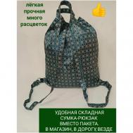 Рюкзак  шоппер , вмещает А4, складной, бирюзовый, зеленый Складные сумки
