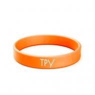 Силиконовый браслет с надписью "Тру", цвет оранжевый 021, размер L MSKBraslet