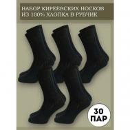 Мужские носки , 30 пар, классические, усиленная пятка, размер 29, черный Киреевские носки