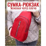 Рюкзак  кросс-боди , полиэстер, синтетический материал, нейлон, текстиль, внутренний карман, красный MEIYU
