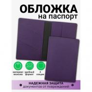 Обложка для паспорта , фиолетовый Axler