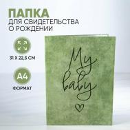 Обложка для свидетельства о рождении , зеленый Razzzrabotki