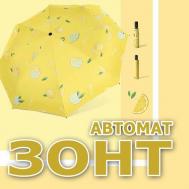 Смарт-зонт автомат, 3 сложения, купол 98 см., 8 спиц, чехол в комплекте, для женщин, желтый Linyi