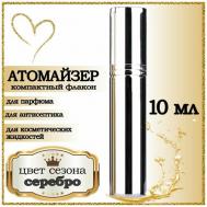 Атомайзер , 1 шт., 10 мл, серебряный AROMABOX