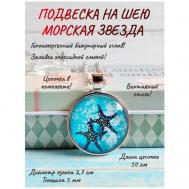 Кулон медальон на шею с цепочкой круглый Морская звезда тема ОптимаБизнес