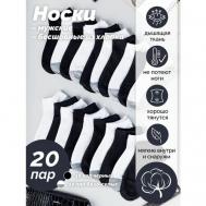 Носки , 20 пар, размер универсальный 41-46, белый, черный Natalino
