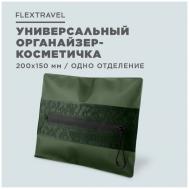 Бьюти-кейс , 15х20 см, зеленый FLEXTRAVEL