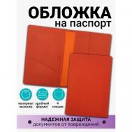 Обложка для паспорта , оранжевый Axler