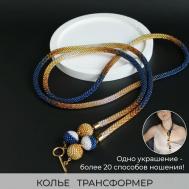 Колье , длина 130 см., золотой, синий Valeria Queen Jewelry