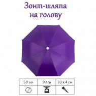 Зонт механика, купол 50 см., 8 спиц, фиолетовый Luckon