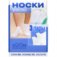 Носки , 3 пары, размер 40-42, белый Boomshakalaka