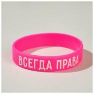 Силиконовый браслет "Всегда права" женский, цвет розовый, 18 см ооо сим