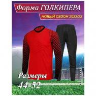 Вратарская форма  футбольная, лонгслив и брюки, размер XL, красный, черный Спорт Стиль