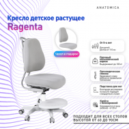 Детское кресло с подставкой для ног Ragenta Anatomica