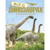 Энциклопедия Всё о динозаврах Mahaon
