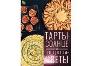 Книга Тарты-солнце и тарты-цветы Издательство Чернов и К