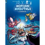 Книга Морские животные в комиксах 978-5-907471-01-6 Пешком в историю