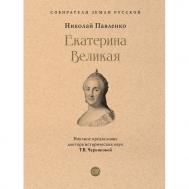 Н.И. Павленко Екатерина Великая 3-е издание Проспект
