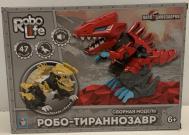 RoboLife Сборная модель Робо-тираннозавр (47 деталей) 1 Toy