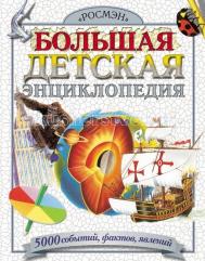 Большая детская энциклопедия Росмэн