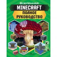 Книга Minecraft Полное руководство Издательство АСТ