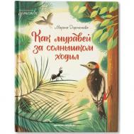 М. Дороченкова Как муравей за солнышком ходил Феникс-Премьер