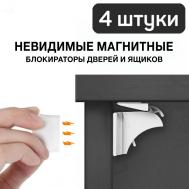 Блокиратор дверей и ящиков магнитный 4 шт. Toutou