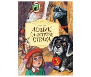 О. Рой Лёшик на Острове Страха Детская и юношеская книга