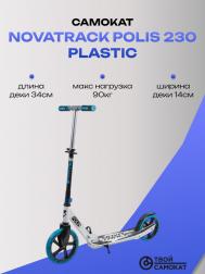 Городской самокат  POLIS 230 Plastic Novatrack