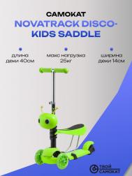 Самокат  Disco-kids Saddle для детей Novatrack