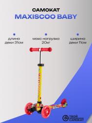 Самокат 3-х колесный  Серия "Baby" (2022) со Светящимися Колесами Maxiscoo